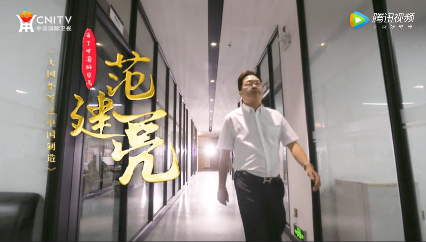 <b>艾爾斯派董事長(zhǎng)范建亮-中國國際衛(wèi)視《大國炬匠之中國制造》展播</b>